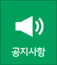 공지사항