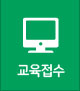 교육접수
