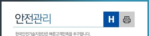 안전관리. 한국안전기술지원단은 빠른고객만족을 추구합니다.