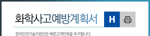 장외영향평가. 한국안전기술지원단은 빠른고객만족을 추구합니다.