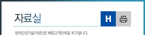 자료실. 한국안전기술지원단은 빠른고객만족을 추구합니다.