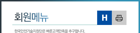 회원메뉴. 한국안전기술지원단은 빠른고객만족을 추구합니다.