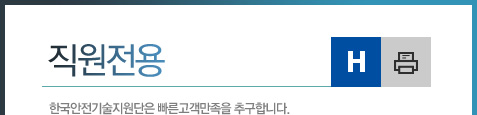 직원전용. 한국안전기술지원단은 빠른고객만족을 추구합니다.