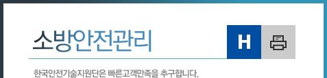 소방안전관리. 한국안전기술지원단은 빠른고객만족을 추구합니다.